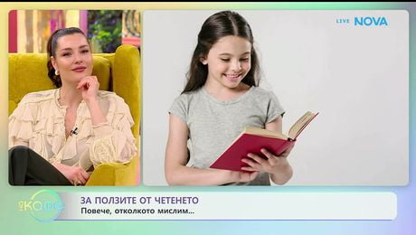 изображение на За ползите от четенето | На кафе | 27 януари 2026