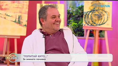 изображение на Попитай Китодар | За зимните почивки | На кафе | 27 януари 2026
