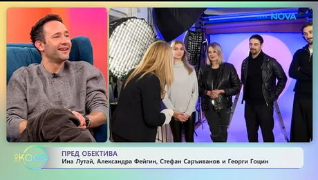 изображение на Пред обектива: Ина Лутай, Александра Фейгин, Стефан Саръиванов и Георги Гоцин | На кафе | 28 януари 2026