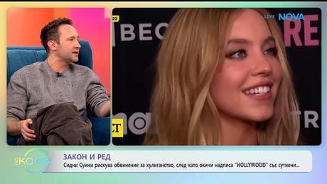 изображение на Закон и ред: Сидни Суини рискува обвинение за хулиганство | На кафе | 28 януари 2026