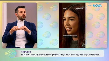 изображение на Тормоз: Мъж снима тайно момичета, докато флиртува с тях | На кафе | 28 януари 2026