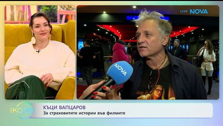 изображение на Къци Вапцаров: За страховитите истории във филмите | На кафе | 28 януари 2026