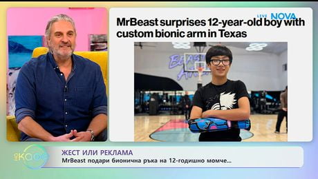 изображение на MrBeast подари бионична ръка на 12-годишно момче | На кафе | 28 януари 2026