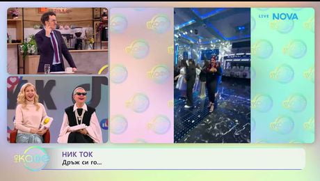 изображение на НИК ТОК | Най-любопитното от социалните мрежи | На кафе | 28 януари 2026