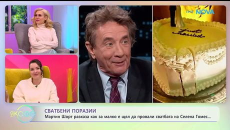 изображение на Мартин Шорт за малко щял да провали сватбата на Селена Гомес | На кафе | 28 януари 2026