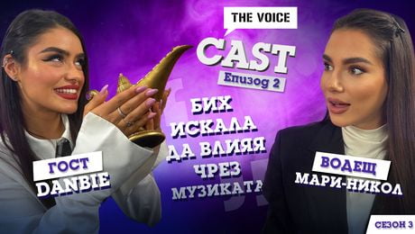 изображение на Danbie: Бих искала да влияя чрез музиката | The Voice Cast