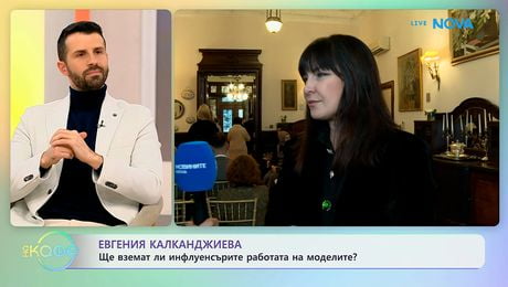 изображение на Евгения Калканджиева: Ще вземат ли инфлуенсърите работата на моделите? | На кафе | 29 януари 2026