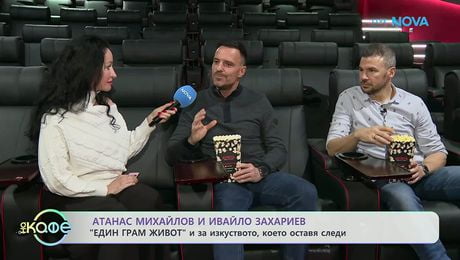 изображение на Атанас Михайлов и Ивайло Захариев: „Един грам живот” и за изкуството, което оставя следи | На кафе | 29 януари 2026