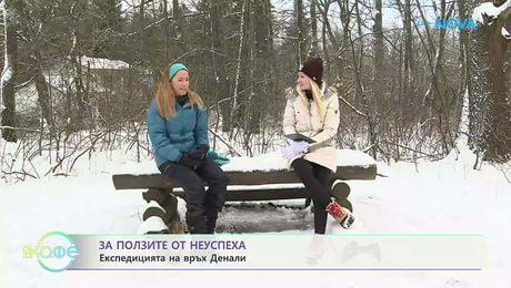 изображение на Мариета Георгиева: Как изглеждат ежедневните ни навици в екстремни условия? | На кафе | 29 януари 2026