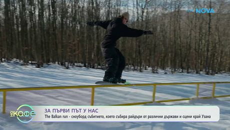 изображение на The Balkan Run - сноуборд събитието, което събира райдъри от различни държави | На кафе | 30 януари 2026