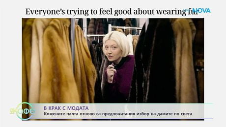 изображение на Кожените палта отново са предпочитания избор на дамите по света | На кафе | 30 януари 2026