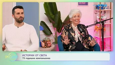 изображение на Истории от света | На кафе | 30 януари 2026