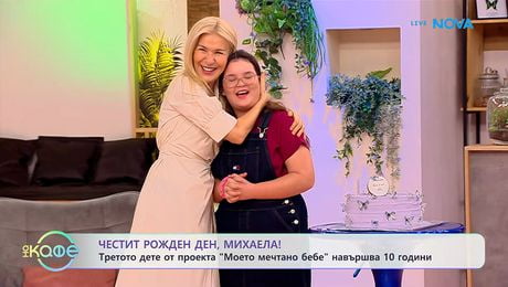 изображение на Третото дете от проекта „Моето мечтано бебе” навършва 10 години | На кафе | 2 февруари 2026