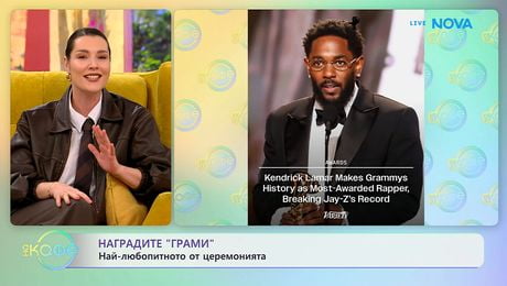 изображение на Наградите „Грами” | Най-любопитното от церемонията | На кафе | 2 февруари 2026