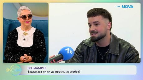 изображение на Вениамин: Заслужава ли си да просим за любов? | На кафе | 2 февруари 2026