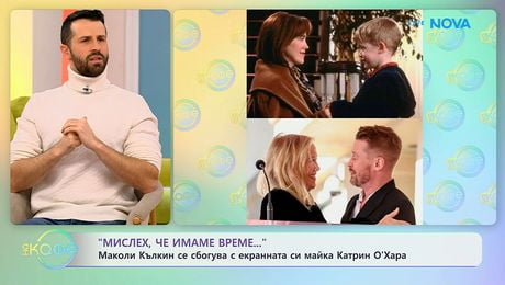 изображение на Маколи Кълкин се сбогува с екранната си майка Катрин О'Хара | На кафе | 2 февруари 2026