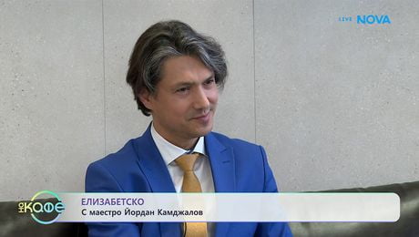 изображение на Елизабетско | С маестро Йордан Камджалов | На кафе | 2 февруари 2026