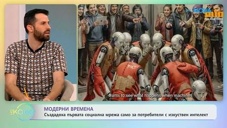 изображение на Създадоха първата социална мрежа само за потребители с изкуствен интелект | На кафе | 3 февруари 2026