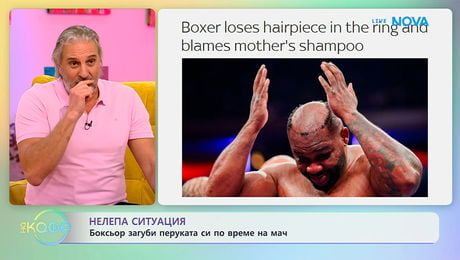 изображение на Боксьор загуби перуката си по време на мач | На кафе | 3 февруари 2026