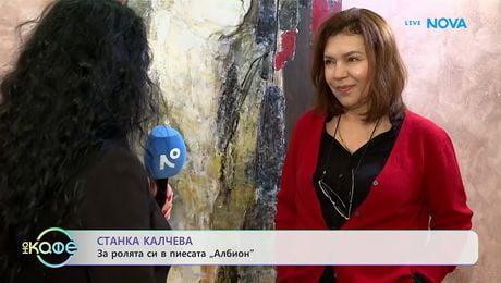 изображение на Станка Калчева за ролята си в пиесата „Албион” | На кафе | 3 февруари 2026