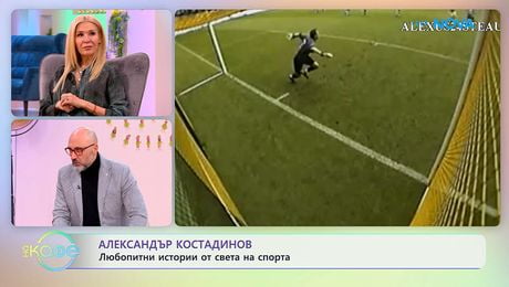 изображение на Най-любопитното от света на спорта с Александър Костадинов | На кафе | 3 февруари 2026