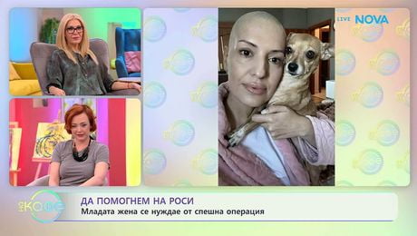 изображение на Да помогнем на Росина да се пребори с онкологично заболяване | На кафе | 3 февруари 2026
