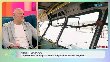 изображение на Филип Лазаров за рисковете от безрасъдното шофиране с висока скорост | На кафе | 4 февруари 2026