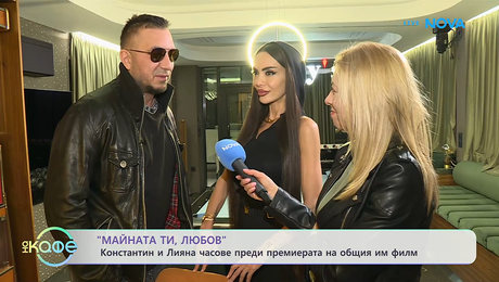 изображение на Константин и Лияна часове преди премиерата на общия им филм | На кафе | 4 февруари 2026