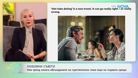 изображение на Нов тренд налага обсъждането на чувствителни теми още на първата среща | На кафе | 4 февруари 2026