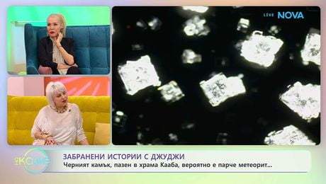 изображение на Забранени истории с Джуджи | Историята на Кааба и свещения Черен камък | На кафе | 4 февруари 2026