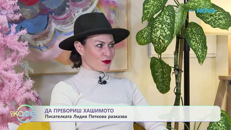 изображение на Да пребориш хашимотото | Писателката Лидия Петкова разказва | На кафе | 4 февруари 2026