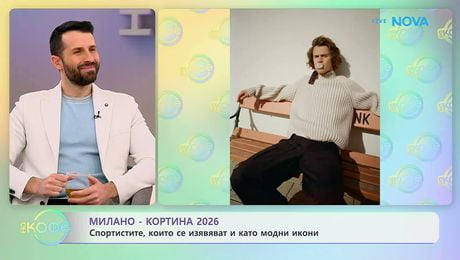 изображение на Спортистите, които се изявяват и като модни икони | На кафе | 5 февруари 2026