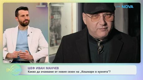 изображение на Шеф Манчев за ветото над авокадото в менюто на „Черешката на тортата“ | На кафе | 5 февруари 2026