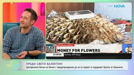 изображение на ЦБ на Кения с предупреждение да не се правят и подаряват букети от банкноти | На кафе | 5 февруари 2026