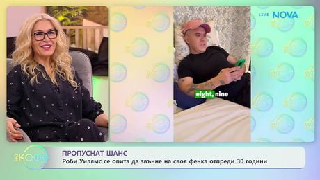 изображение на Роби Уилямс се опита да звънне на своя фенка отпреди 30 години | На кафе | 5 февруари 2026
