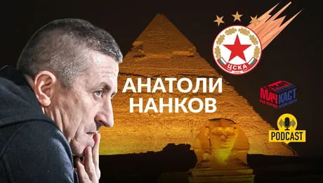 изображение на Как е оцелял Анатоли Нанков 20 дни под обстрел в Египет? | МачКаст Podcast