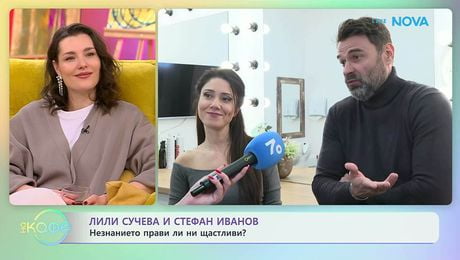 изображение на Лили Сучева и Стефан Иванов за съветите от приятели | На кафе | 6 февруари 2026