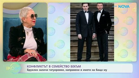 изображение на Конфликтът в семейство Бекъм | На кафе | 6 февруари 2026