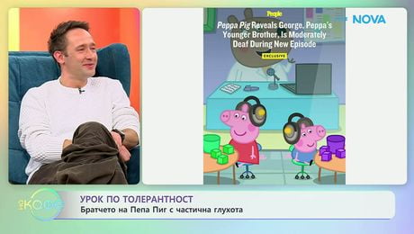 изображение на Братчето на Пепа Пиг с частична глухота | На кафе | 6 февруари 2026