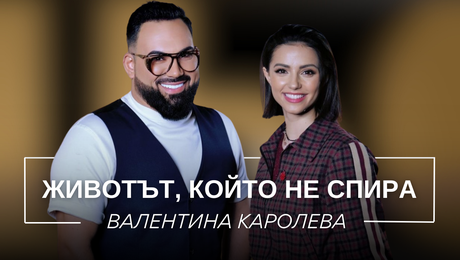 изображение на Валентина Каролева: Животът, който не спира | Мон Дьо: Храмът на историите