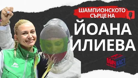 изображение на Шампионското сърце на Йоана Илиева | МачКаст Podcast
