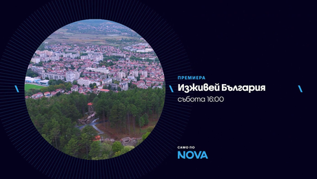 изображение на Изживей България | тази събота по NOVA | 14 февруари 2026