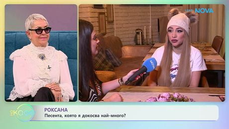 изображение на Каква ще е новата песен на Роксана? | На кафе | 9 февруари 2026