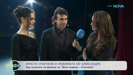 изображение на „Вече играеш... Стоичков“: Финалът | На кафе | 9 февруари 2026