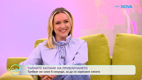 изображение на Тайните капани на привличането с консултанта по личностно развитие и връзки Англена Шаркова | На кафе | 9 февруари 2026