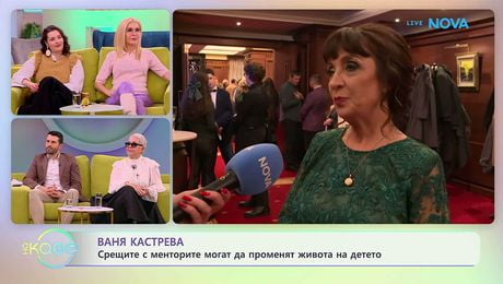 изображение на Ваня Кастрева за мисията на Сдружение „Архитекти на бъдещото“ | На кафе | 9 февруари 2026