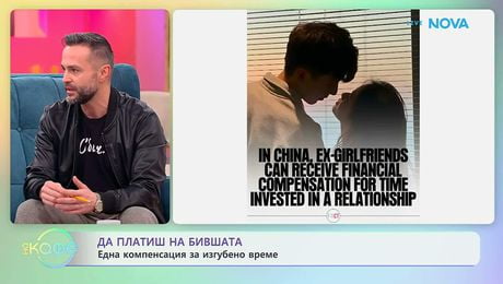 изображение на Да платиш на бившата: Една компенсация за изгубено време | На кафе | 10 февруари 2026