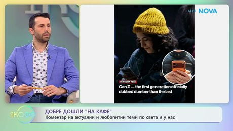 изображение на Коментар на актуални и любопитни теми по света и у нас | На кафе | 10 февруари 2026