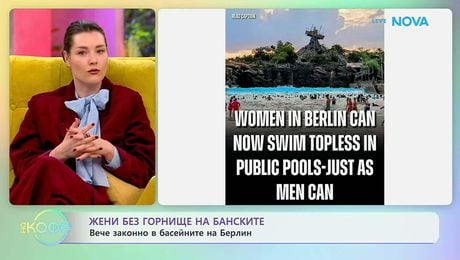 изображение на Жени без горнище на банските: Вече законно в басейните на Берлин | На кафе | 10 февруари 2026