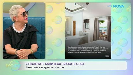 изображение на Стъклените бани в хотелските стаи и мнението за тях | На кафе | 10 февруари 2026